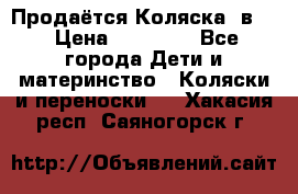 Продаётся Коляска 2в1  › Цена ­ 13 000 - Все города Дети и материнство » Коляски и переноски   . Хакасия респ.,Саяногорск г.